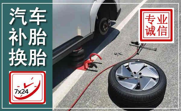 辛集汽车换轮胎,附近上门换轮胎电话