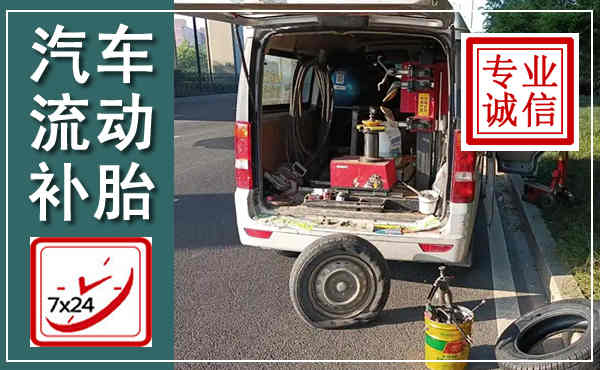 辛集汽车流动补胎,附近补胎电话