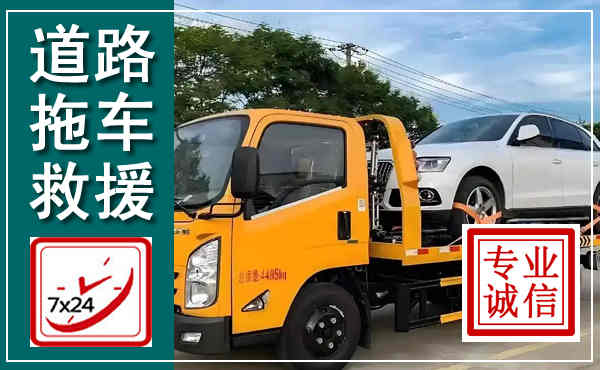 辛集拖车救援,汽车救援拖车电话