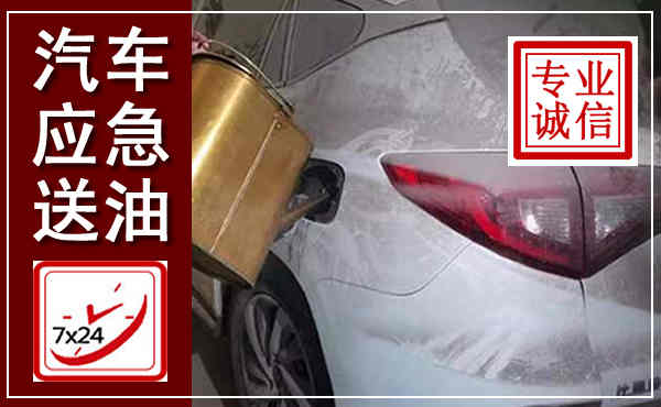 辛集汽车送油救援,附近上门送油电话
