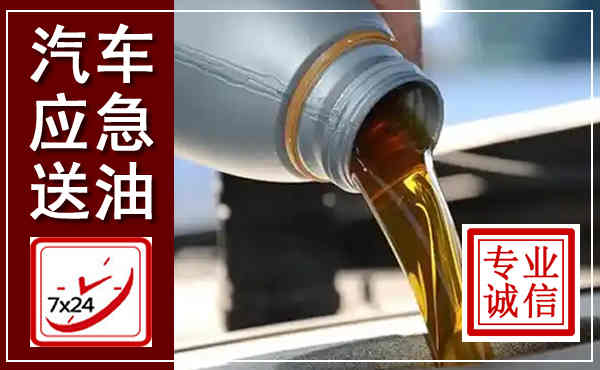 辛集汽车送燃油救援,附近上门送燃油电话