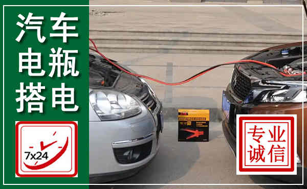 辛集汽车搭电,附近电瓶搭电救援电话