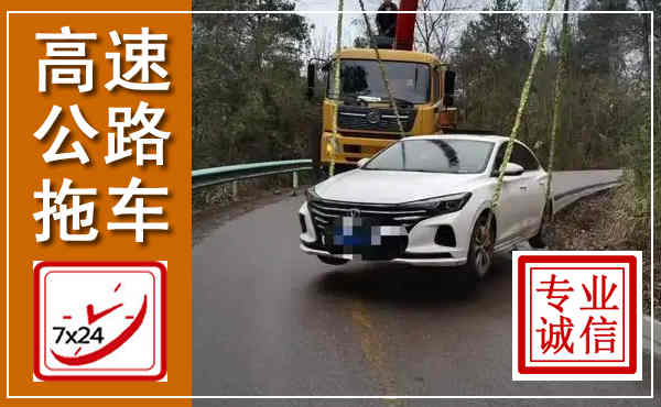辛集高速公路拖车,附近高速公路拖车救援电话