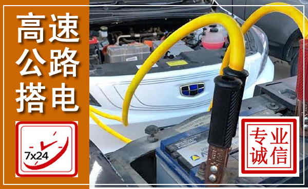辛集高速公路汽车搭电,中途电瓶维修电话