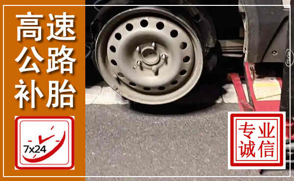 辛集高速公路流动补胎,汽车换轮胎电话
