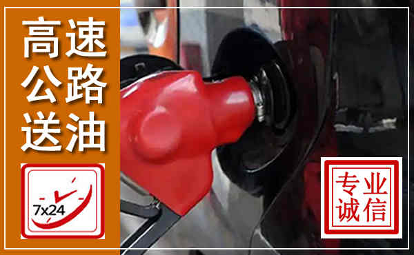 辛集高速公路汽车送油,汽车救援送油电话