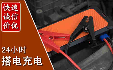辛集汽车搭电场景与案例