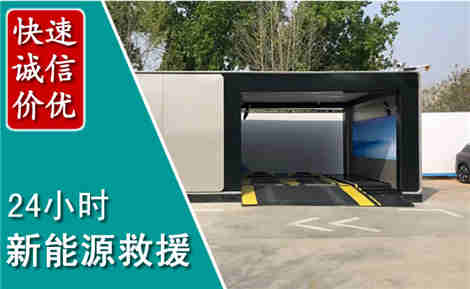 辛集新能源汽车救援场景与案例